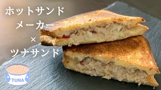 【キャンプ飯】HSMで作る定番ツナサンド