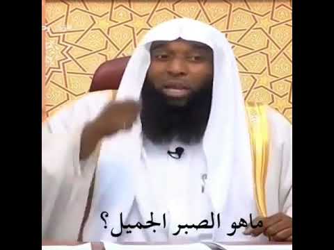 ماهو الصبر الجميل