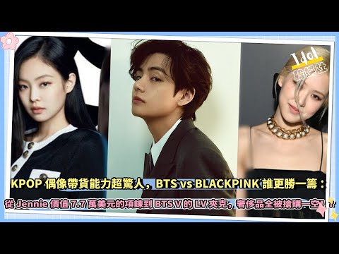 KPOP偶像帶貨能力超驚人，BTS vs BLACKPINK誰更勝一籌： 從Jennie價值7.7萬美元的項鍊到BTS V的LV夾克，奢侈品全被搶購一空！？