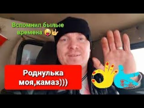 Пересел с VOLVO америка на старый Камаз #VOLVO #камаз #самосвал давиддальнобой