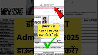 haryana cet admit card 2025 kaise download kare | how to download haryana cet admit card 2025 #hssc