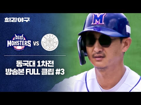 [경기 <strong>FULL</strong> 클립] 최강 몬스터즈 VS 동국대 1차전 (3) | 최강야구 | <strong>JTBC</strong> 241014 방송