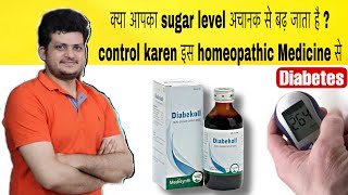 क्या आपका blood Sugar level अचानक से बढ़ जाता है ? Control करें Homeopathic Medicine से | Diabetes |