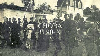 1991 год: Всесоюзная Пасха | СНОВА В 90-х