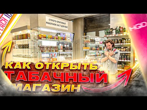 Как открыть Табачный Магазин 2022. Бизнес на Товарке. Поставщик Электронок Оптом.