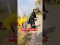 रास्ते में मारना भारी पड़ गया 🤣#short #trending #comedy #funny video