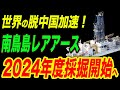 世界で脱中国加速！日本の南鳥島に眠るレアアース資源が2024年度採掘開始へ！