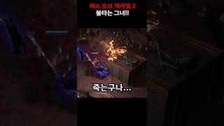불타는 그녀.. #패스오브엑자일2 #패스오브엑자일 #poe2 #POE