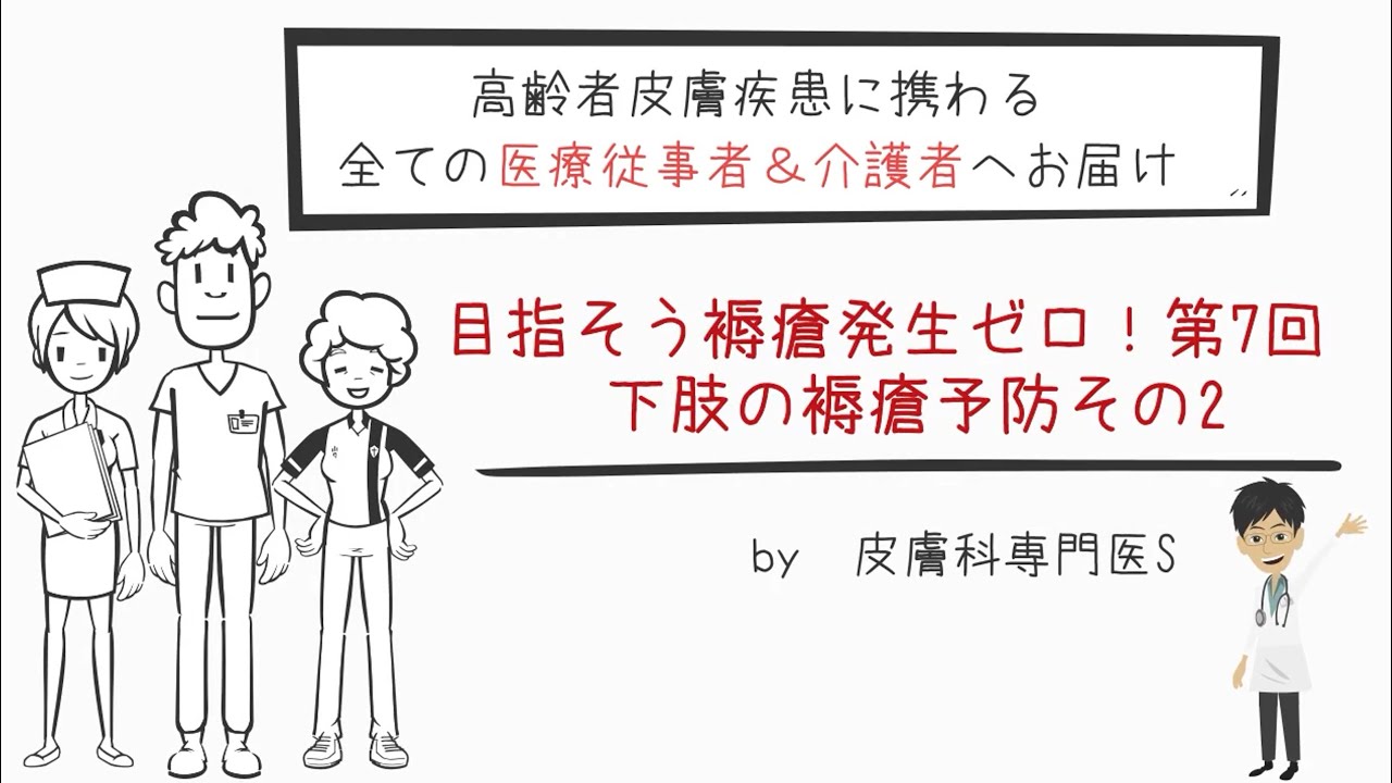 褥瘡予防編　第7回　最難関！下肢（踵）褥瘡予防に挑む！