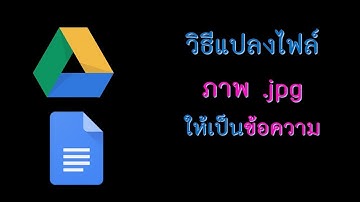 วิธีแปลงไฟล์ภาพ .jpg ให้เป็นข้อความ โดยใช้ Google Docs