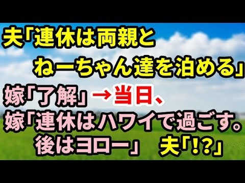 【スカッとする話】夫「連休は両親とねーちゃん達を泊める」嫁「了解」→当日、嫁「連休はハワイで過ごす。後はヨロー」夫「！？」【修羅場の道】