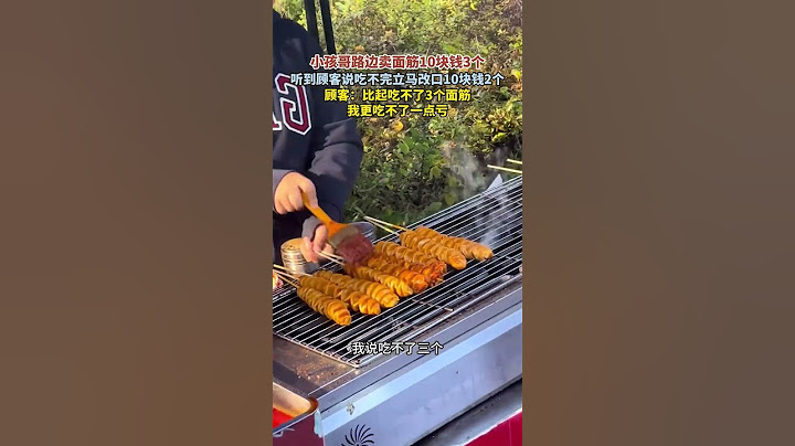 小孩哥路邊賣麵筋10塊3個，聽到顧客說吃不完立刻改口10塊2個，顧客：比起吃不了3個麵筋，我更吃不了一點虧