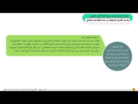 سلوك المستهلك بيع 205 الوحدة الحادية عشرة الفيديو الثاني