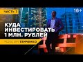 Куда инвестировать 1 млн рублей. ч.3 | Агрессивный инвестиционный портфель