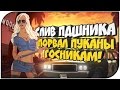 СЛИВ ПДШНИКА - ПОРВАЛ ПУКАНЫ ГОСНИКАМ (GTA SAMP)