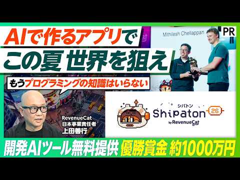 【世界最大級モバイルアプリハッカソンに迫る】/Shipaton2026/優勝賞金約1000万円/昨年5万人参加/コーディングも英語も不要/AIバイブコーディングで誰でもソロプレナーに Episode cover