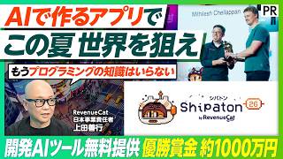 【世界最大級モバイルアプリハッカソンに迫る】／Shipaton2026／優勝賞金約1000万円／昨年5万人参加／コーディングも英語も不要／AIバイブコーディングで誰でもソロプレナーに