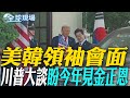 美韓領袖會議