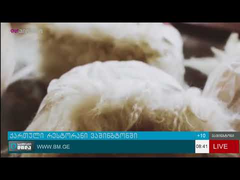 ვაშინგტონში პირველი ქართული რესტორანი იხსნება