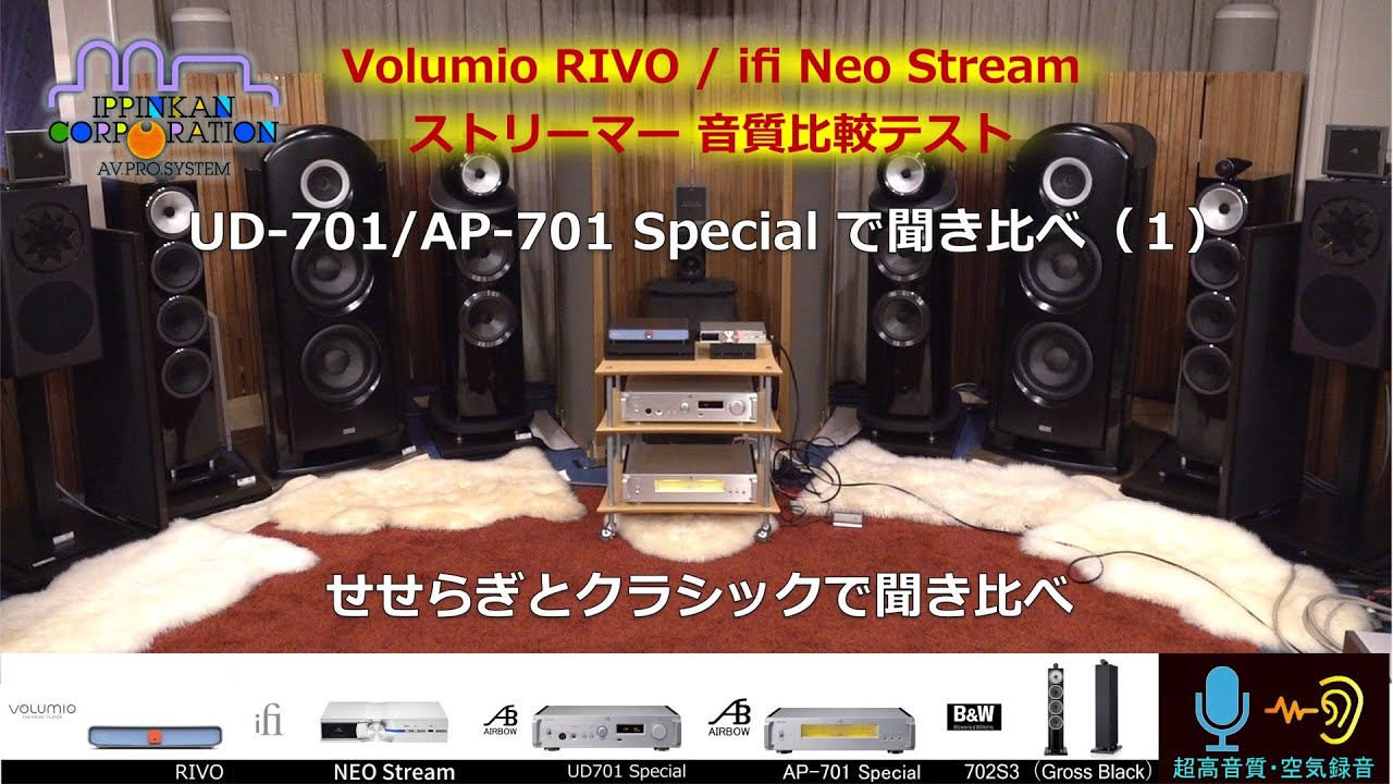 AIRBOW UD/AP-701 Special で聞き比べ（インストゥルメンタル）iFi 