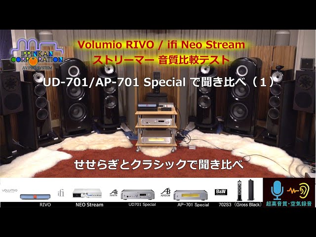 AIRBOW UD/AP-701 Special で聞き比べ（インストゥルメンタル）iFi 