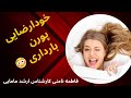 با پورن و خودراضایی در بارداری چه کنیم 