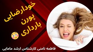 با پورن و خودراضایی در بارداری چه کنیم؟! - YouTube