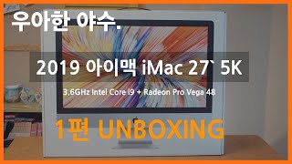 2019 아이맥 iMac 5K 리뷰 1편 :  / 3.6GHz Core i9 / Radeon Pro Vega 48 / 512GB SSD / 24GB 메모리 언박싱!!!