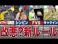 サッカーの常識が覆るアホすぎる新ルール候補7選
