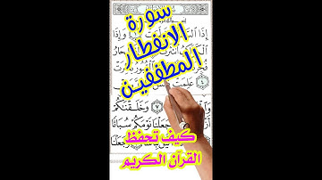 سورة الانفطار والمطففين بخط كبير واضح لسهولة الحفظ | | How to memorize the Holy Quran easily