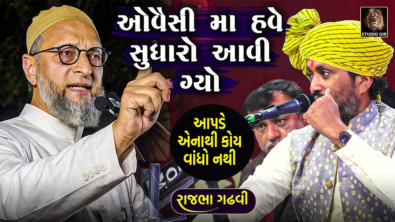 હું પાંચ વરસ પેલા ઓવૈસી વિશે બવ બોલતો હવે એમાં સુધારો આવી ગયો | Rajbha Gadhvi | Owaisi Sudhari Gayo