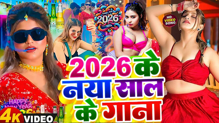 Live : Happy New Year Song | Naya Sal Ka Gana 2026 | Happy New Year 2026 Dj Song | Naya Saal Ke Gana