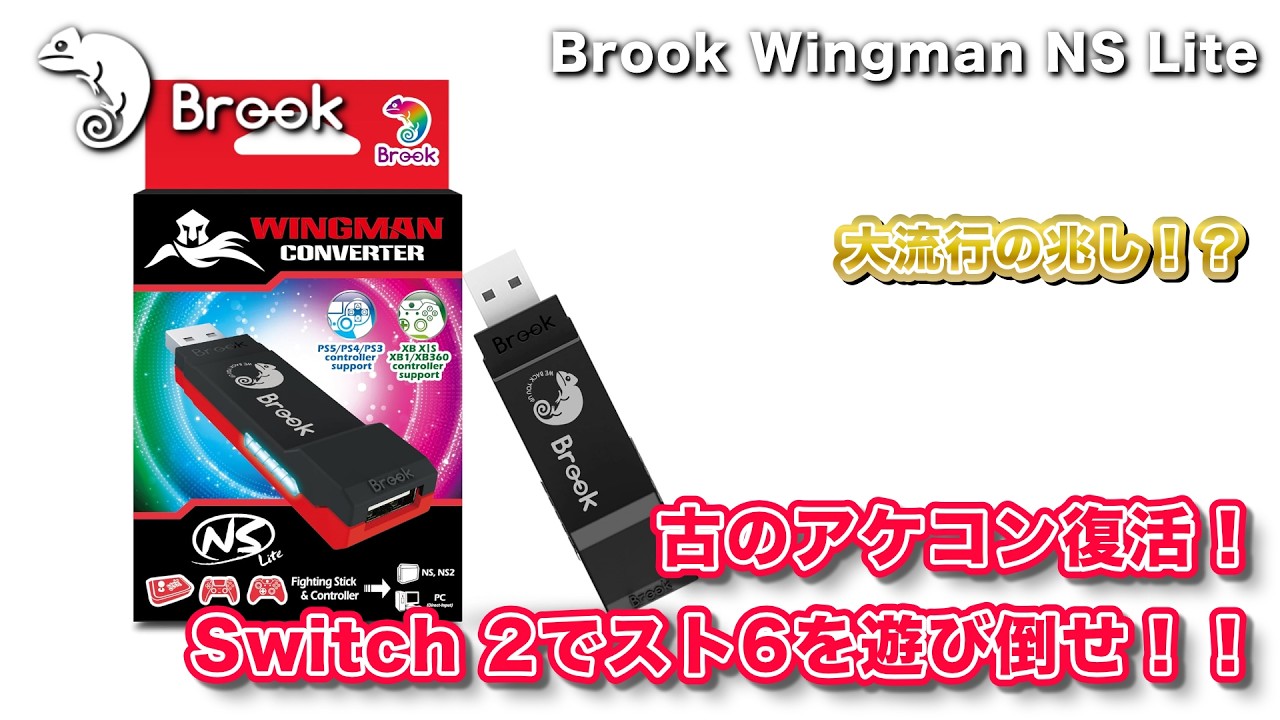 You can revive your old arcade stick on the Switch 2! Brook