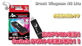 昔使っていたアケコンをSwitch 2で復活できる！Brook Wingman NS Liteレビュー