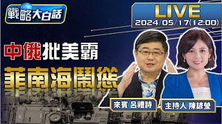 【TRadio x 全球大白話】美中防長五月會面?習普聯手中具第二擊能力菲百船離黃岩島50浬轉向.美日助菲船堅炮利 20240517 @t_radio