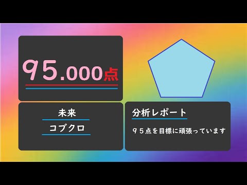 【カラオケ採点】未来/コブクロ