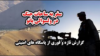 تازه ترین جزئیات را از سنگرهای جنگ در دایکندی ببینید| سفر به نقاط جنگی ولسوالی پاتو