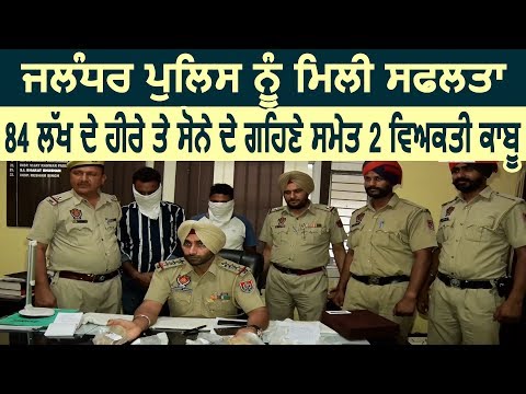 Jalandhar Police ने 84 लाख के हीरे और सोने के गहनों समेत 2 व्यक्तियों को किया काबू