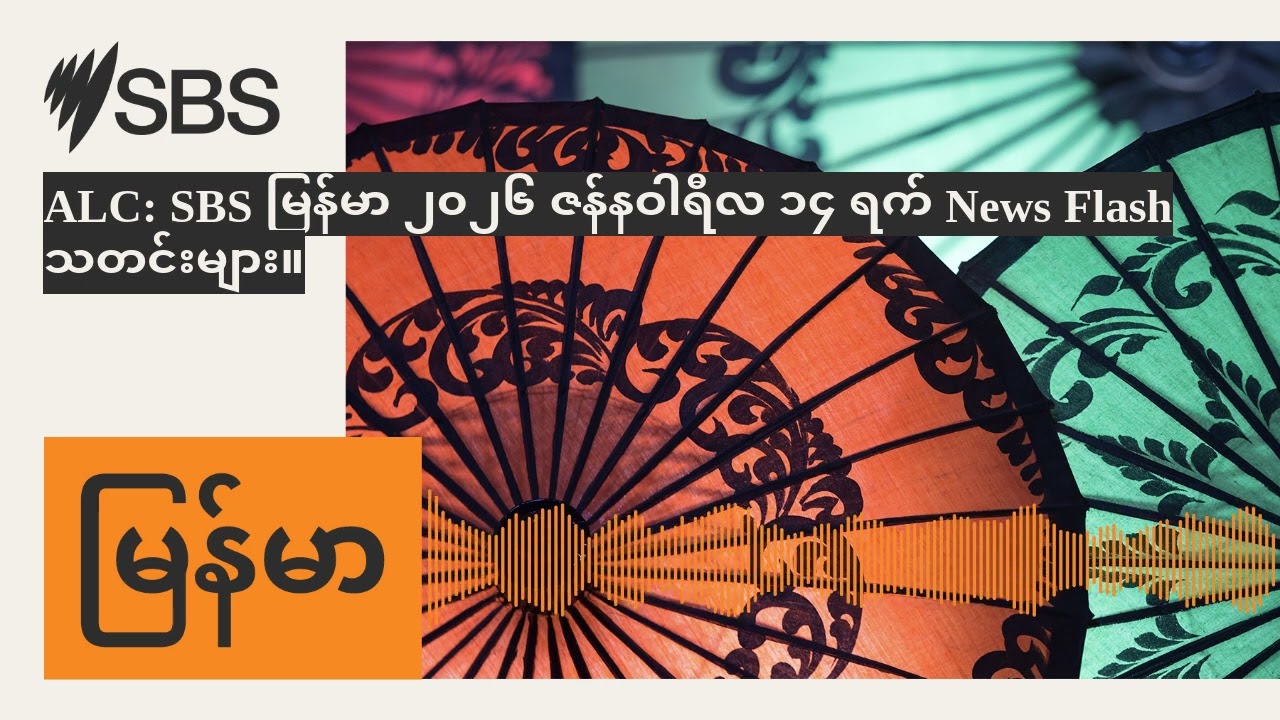 ALC: SBS မြန်မာ ၂၀၂၆ ဇန်နဝါရီလ ၁၄ ရက် News Flash သတင်းများ။ | SBS Burmese - SBS မြန်မာပိုင်း အစီအစဉ်