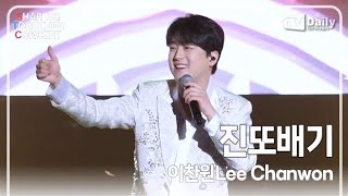[4K직캠] 이찬원(Lee Chanwon) - '진또배기' 무대 (셰어링 앤 투게더 콘서트 SHARING & TOGETHER CONCERT)