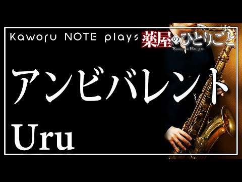 ambivalent（in E♭  / "The Apothecary Diaries"） - Uru