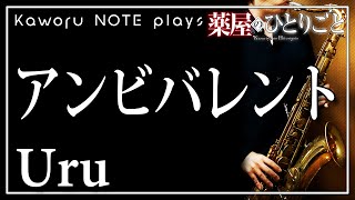 ambivalent（in E♭  / "The Apothecary Diaries"） - Uru