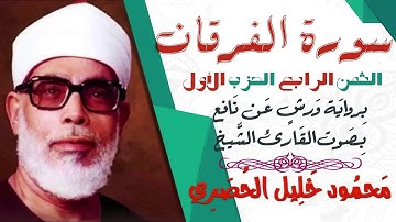 الثمن الرابع (4) - الحزب الأول- سورة الفرقان - رواية ورش - القارئ : محمود خليل الحصري