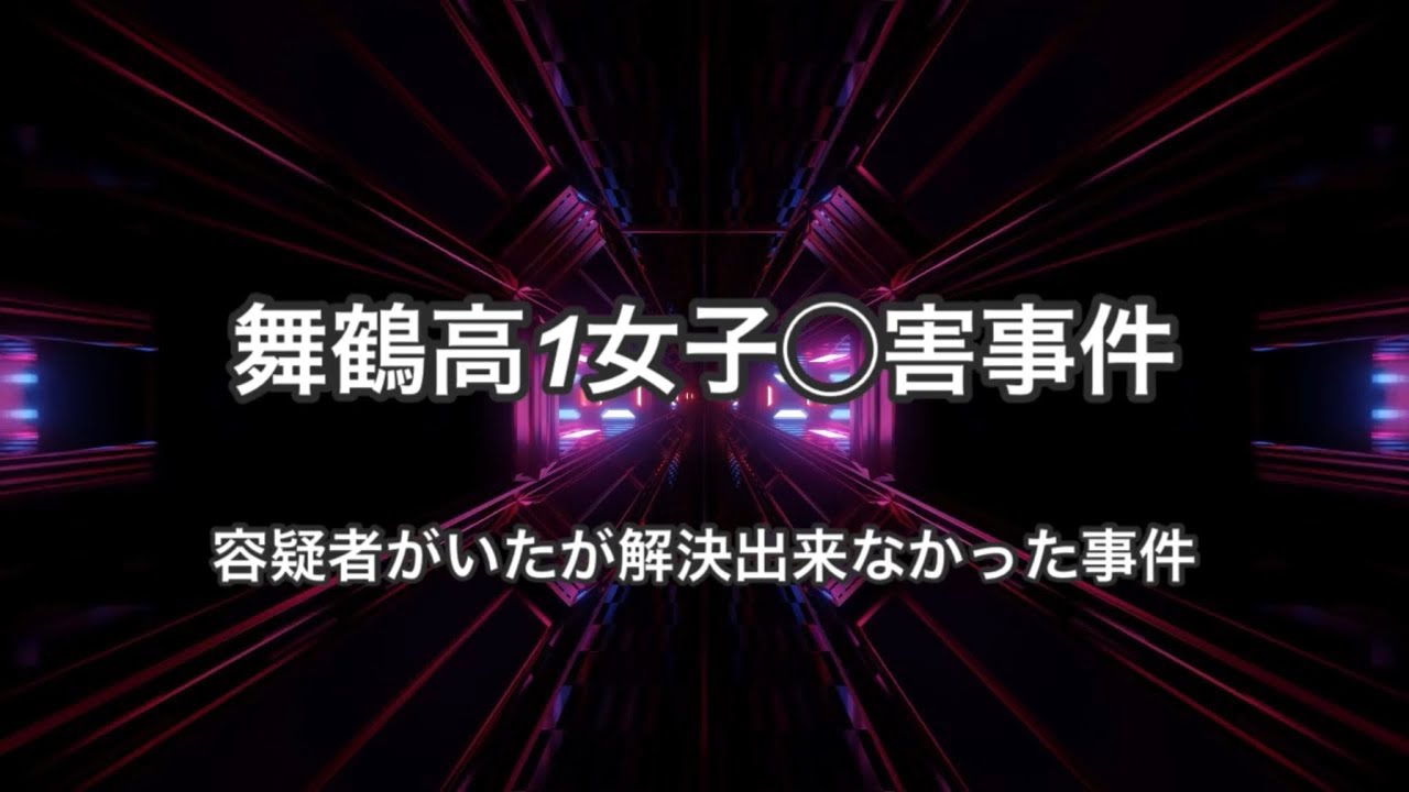 女子 殺害 事件 高生 舞鶴