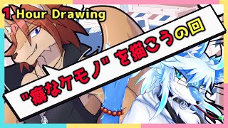【 #ワンドロ  】カガミちゃんと己の癖のケモノを描く回【箱 庭師/VTuber】