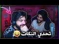 تحدي النكات السخيفة مع محمد كريم😂| متنا ضحك / علي الموسوي