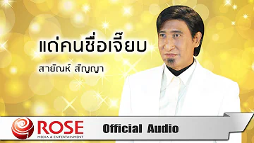 แด่คนชื่อเจี๊ยบ - สายัณห์ สัญญา (Official Audio)