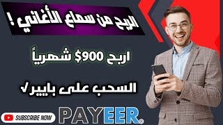 حصرياً: استمع للأغاني واربح 900$ شهرياً لجميع الدول العربية? بالدليل