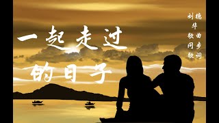 一起走过的日子 刘德华 一起走过的日子 刘德华
