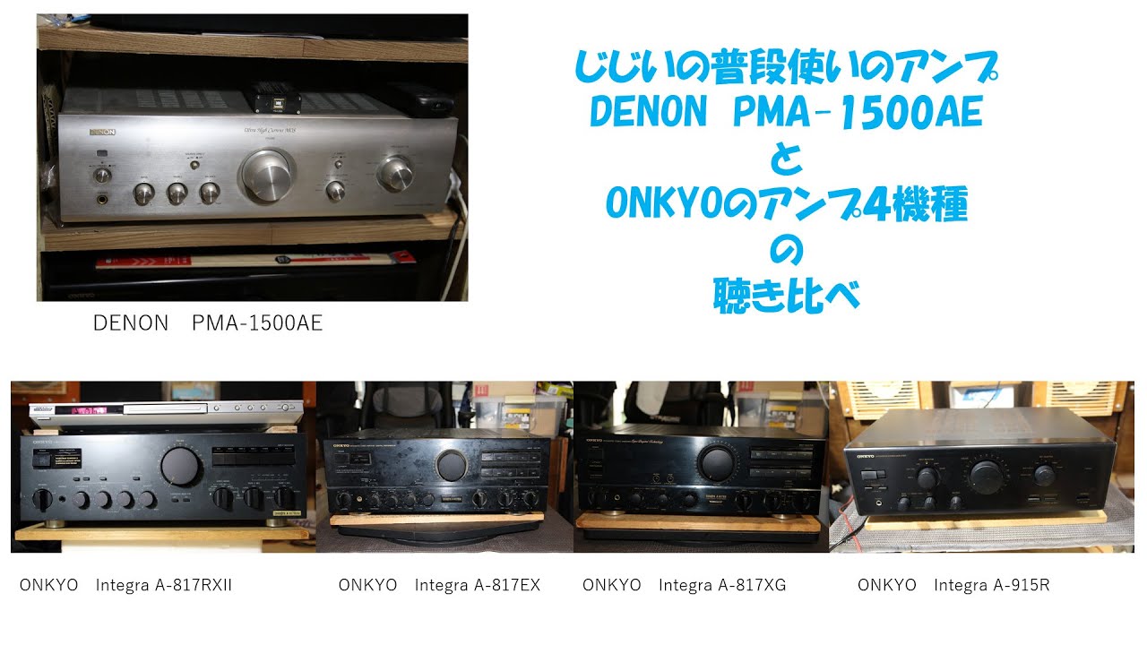 じじいの普段使いのアンプ DENON PMA-1500AEとONKYOのアンプ4機種の